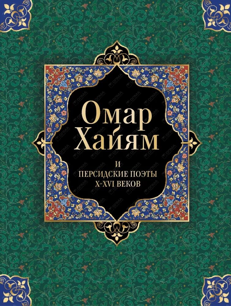 Бесплатные книги омара хайяма