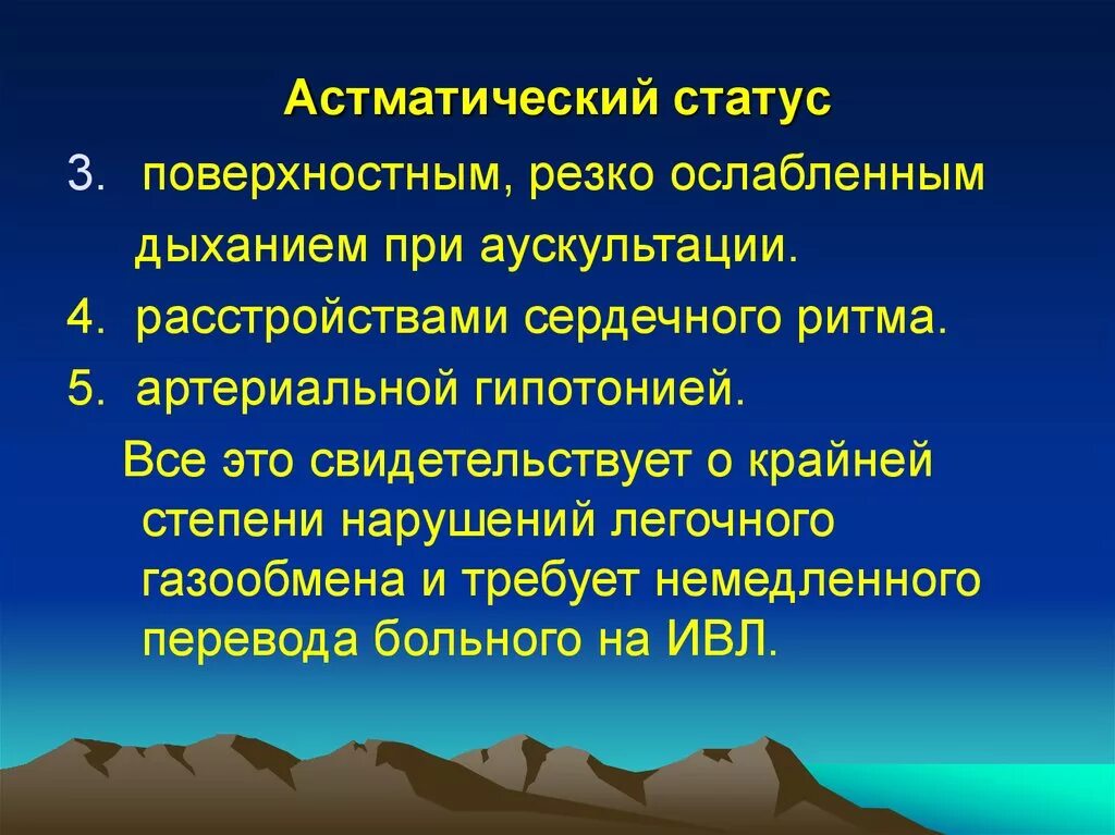 Астматический статус 1