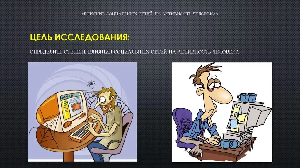 Влияние подростков на соц сети. Влияние социальных сетей на человека. Влияние соц.сетей на человека. Негативные последствия социальных сетей. Влияние социальных сетей иллюстрации.