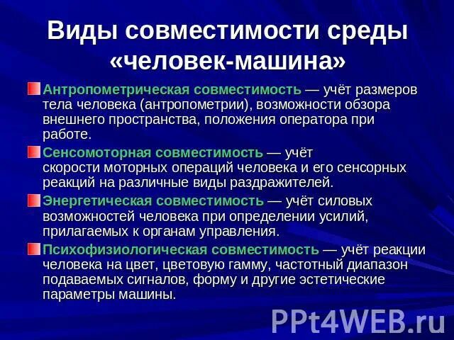 Антропометрическая совместимость человека и машины. Виды совместимости среды человек-машина таблица. Динамические антропометрические характеристики это. Безопасность гигиена эргономика.