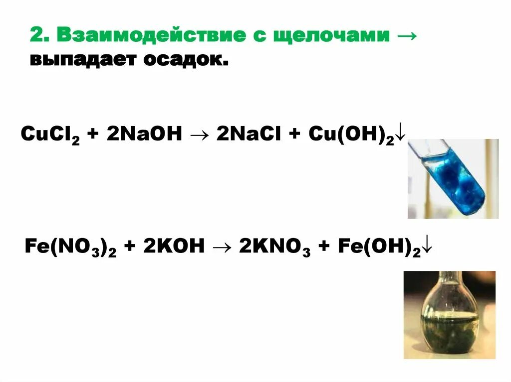 Fe no3 осадок. Взаимодействие солей с щелочами. Взаимодействие щелочей с солями. Выпадение осадка в химии. Выпадение в осадок в химии.