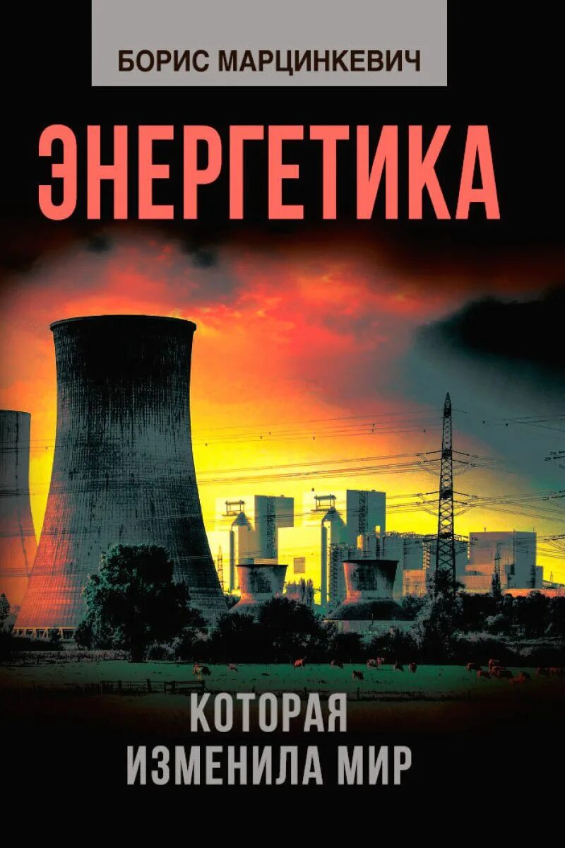 Общая энергетика: пособие. Основы энергетики. Справочная книга энергетика завода. Виссарионов в и солнечная энергетика. Книги про энергетику.