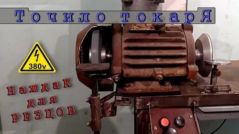 Заточный токарный станок