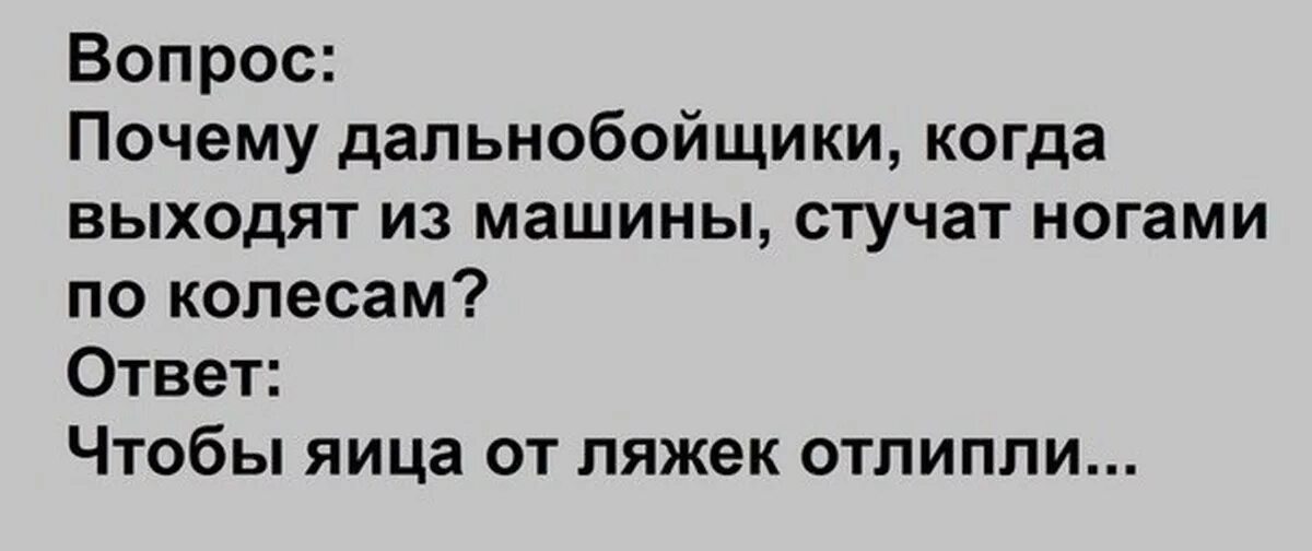 Почему стучат ногами. Анекдоты про дальнобойщиков. Почему дальнобойщики стучат по колесам. Почему дальнобойщики стучат по колесам ногами анекдот. Анекдот почему дальнобойщики лысые и.