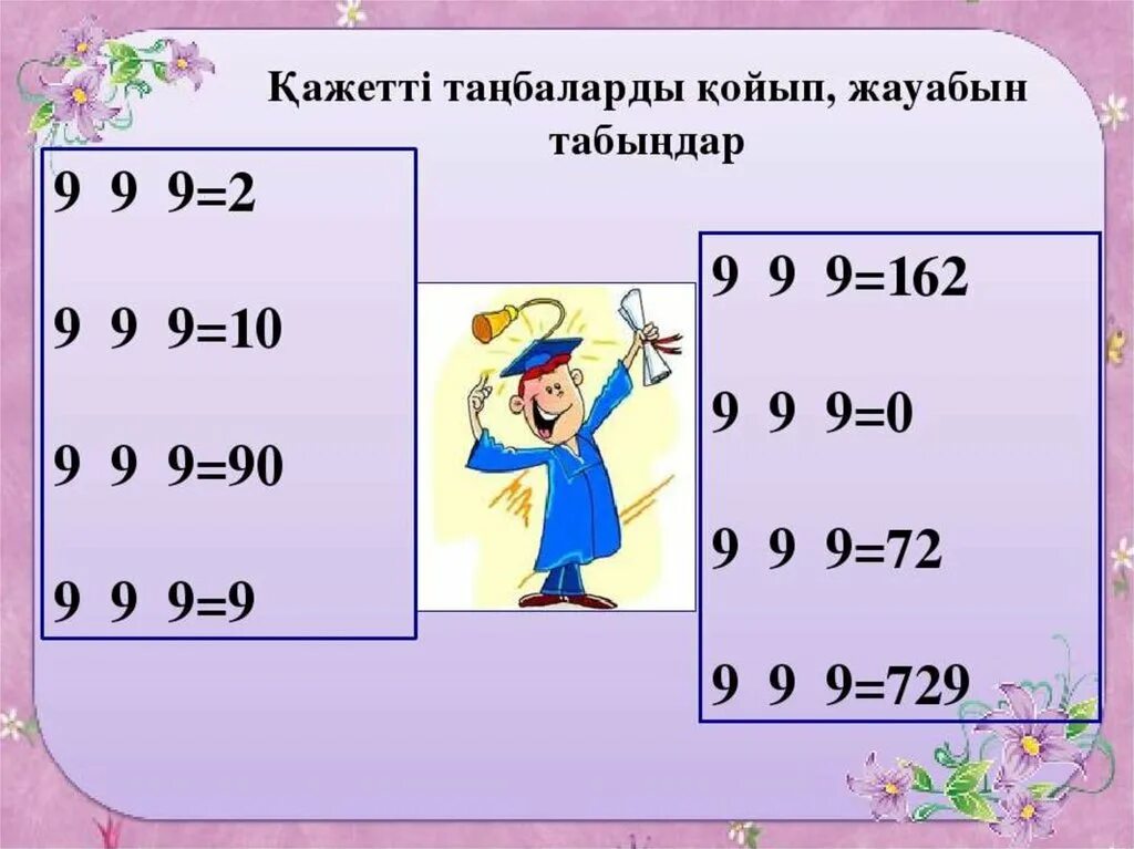 Сұрақтар мен жауаптар. Логикалык есептер математика. Есептер 2 класс. Математикалық презентация. Тапсырмалар.