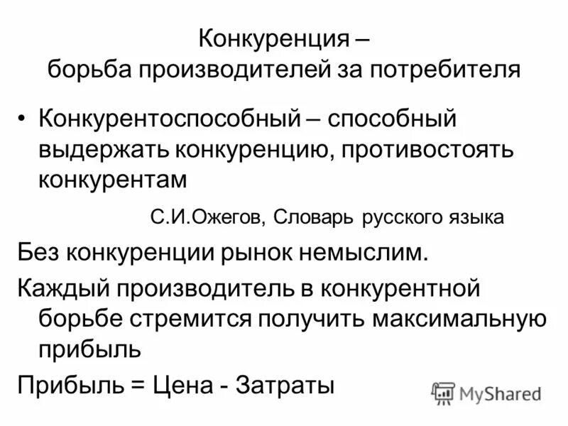 Пример конкурентной борьбы между потребителями Что они называют главной сферой конкурентной борьбы