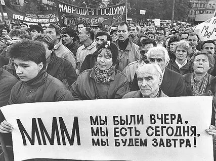 Финансовая пирамида 90 годов