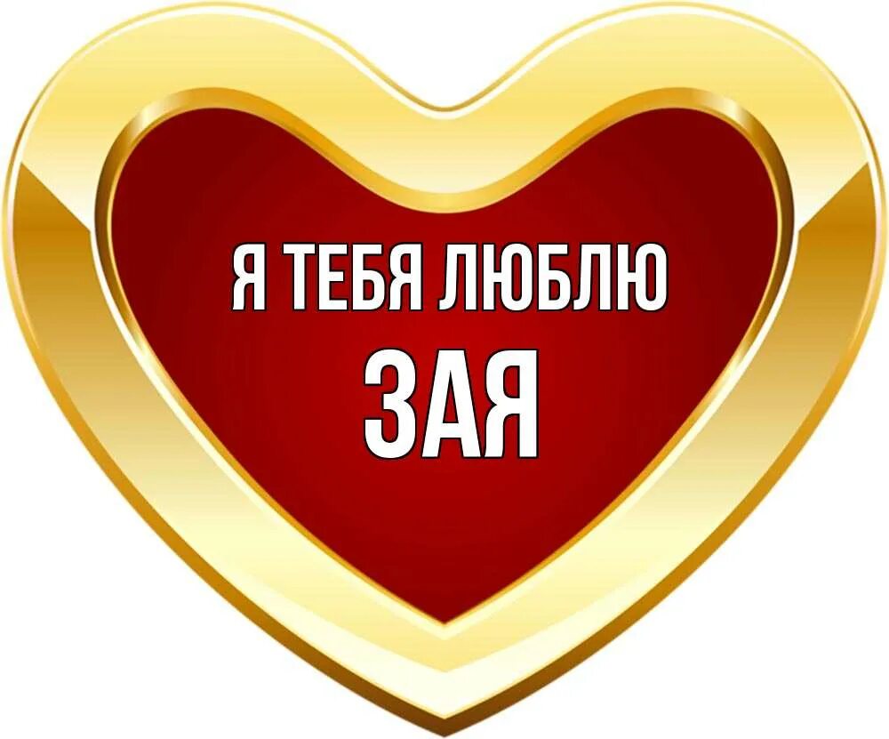 Самбука зая люблю тебя. Надпись я люблю россию с сердечком.
