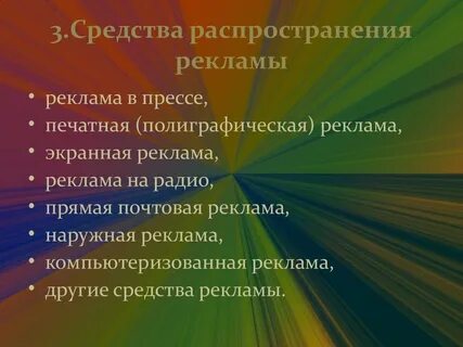 Роль и средства рекламы