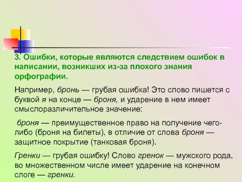 В следствии ошибки. Броня ударение. Броня ударение на о значение. Ошибка как следствие. Правописание слова представить