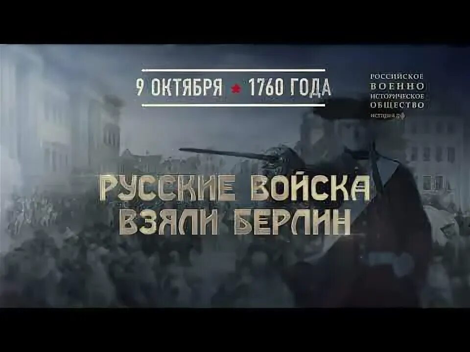 В ходе какой войны русские взяли берлин. 9 Октября 1760 года русские войска взяли Берлин. Русские войска в Берлине 1760. Взятие русской армией Берлина 1760. 1760 Год взятие Берлина русскими войсками.