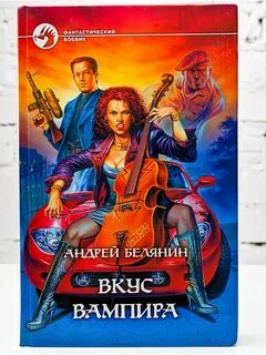 Новые книги белянина