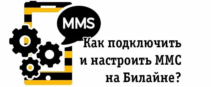 Как подключить ммс. Mms билайн. mms beeline настройки. подключить мис на билайн.