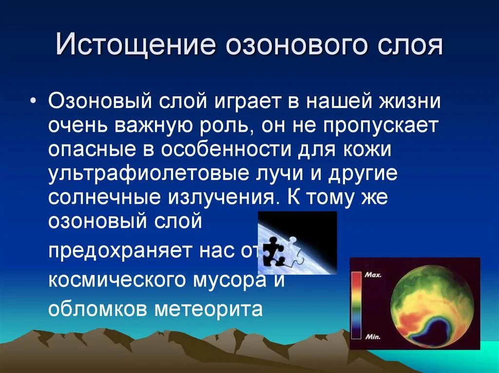 Виды озонового слоя. Озоновый слой. Истощение озонового слоя. Озоновый слой презентация. Последствия разрушения озонового слоя.