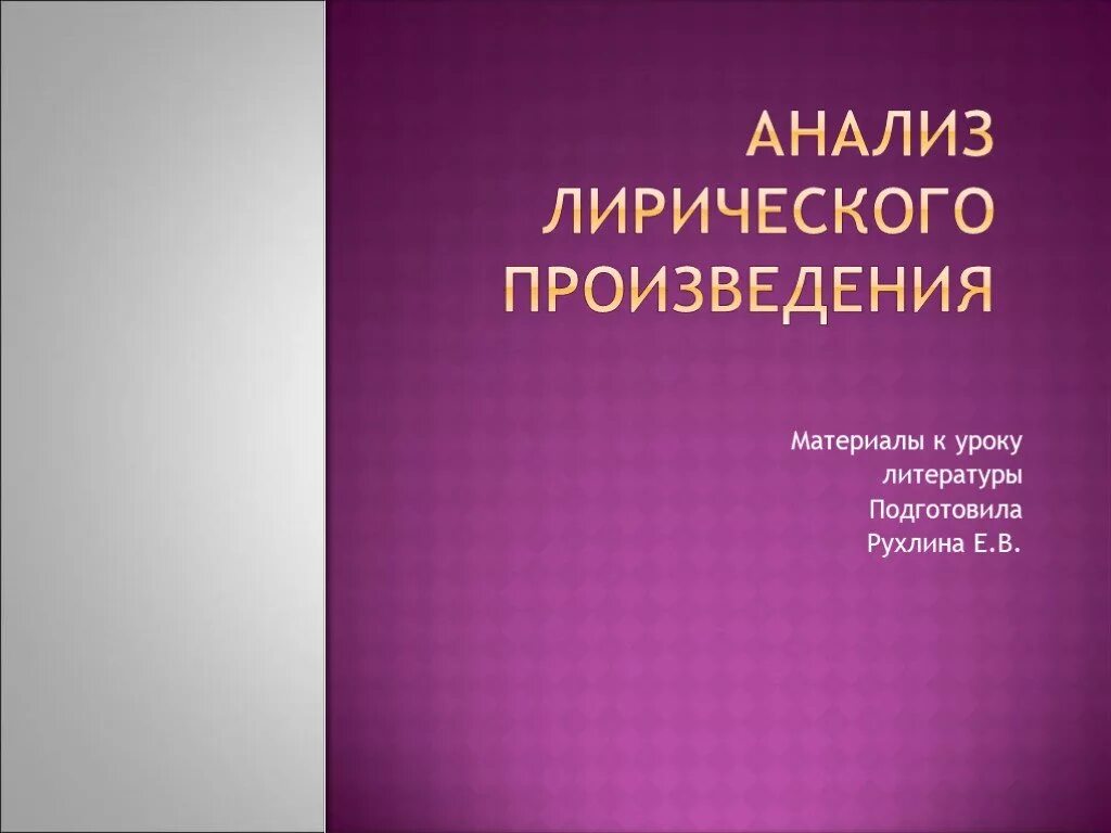 Лирические произведения 7 класса. Презентация про лирические произведения. Анализ произведения. Анализ лирического произведения. Лирические произведения названия.