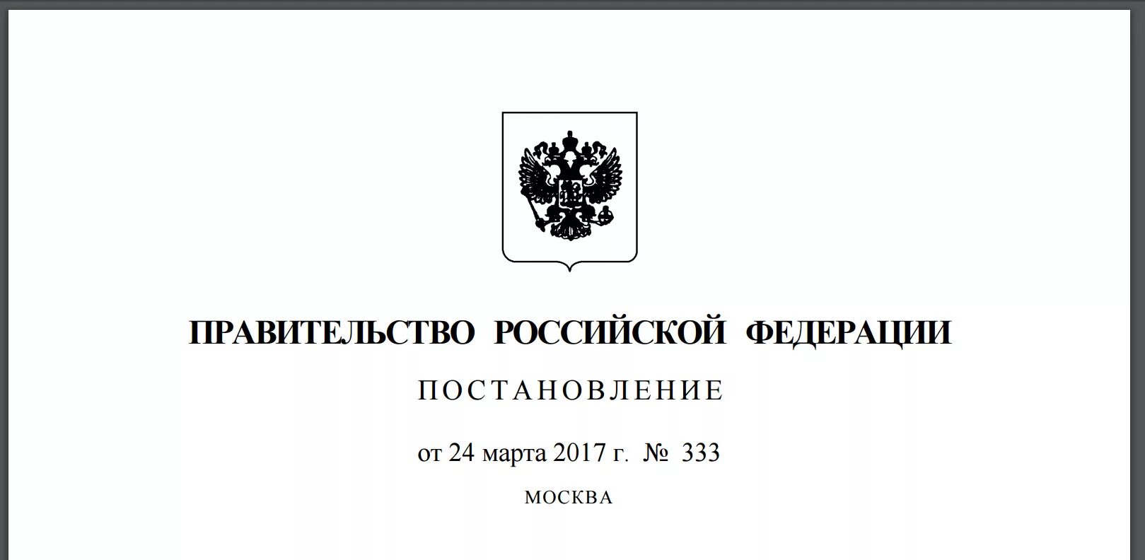 Правительство РФ. Постановление правительства Российской Федерации. Распоряжение правительства. Распоряжение правительства РФ. 1 июля 2017 г