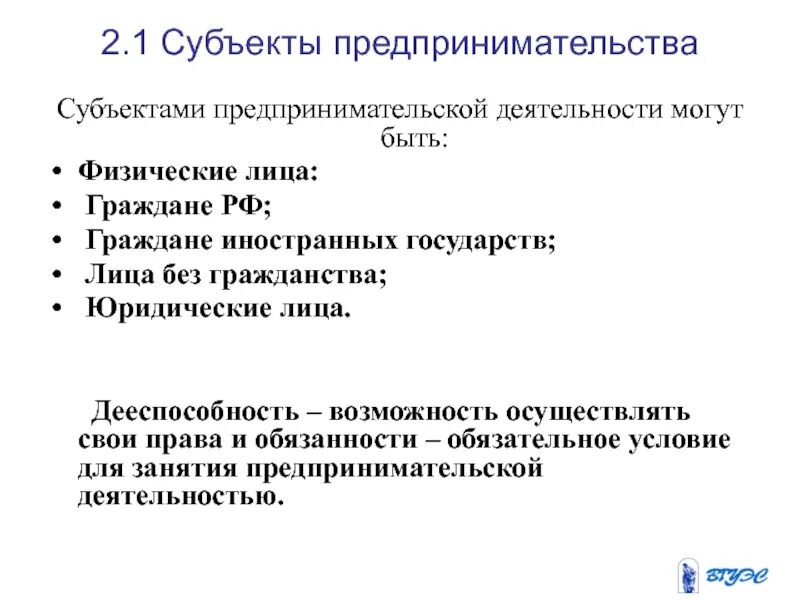 Граждане как субъекты предпринимательской деятельности. Физические лица как субъекты предпринимательской деятельности. Юридические лица как субъекты предпринимательской деятельности. Граждане РФ как субъекты предпринимательской деятельности.