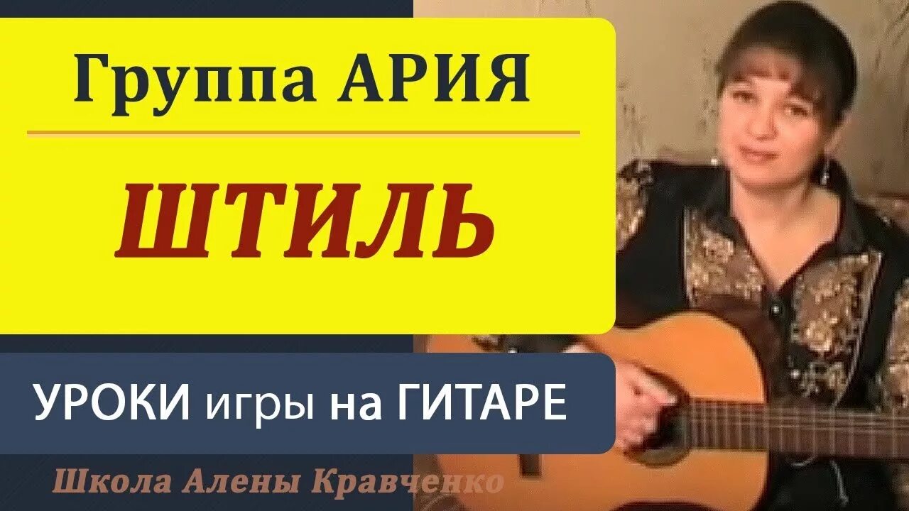 Алена Кравченко уроки игры на гитаре. Штиль Ария на гитаре. Уроки игры на гитаре от Алены Кравченко. Уроки игры на гитаре и укулеле от Алены Кравченко.