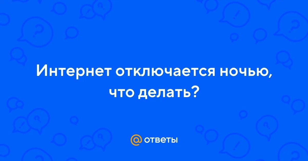 Отключение водоснабжения. Почему ночью отключают воду. Почему ночью отключают воду. Если отключат интернет. Отключили горячую воду.