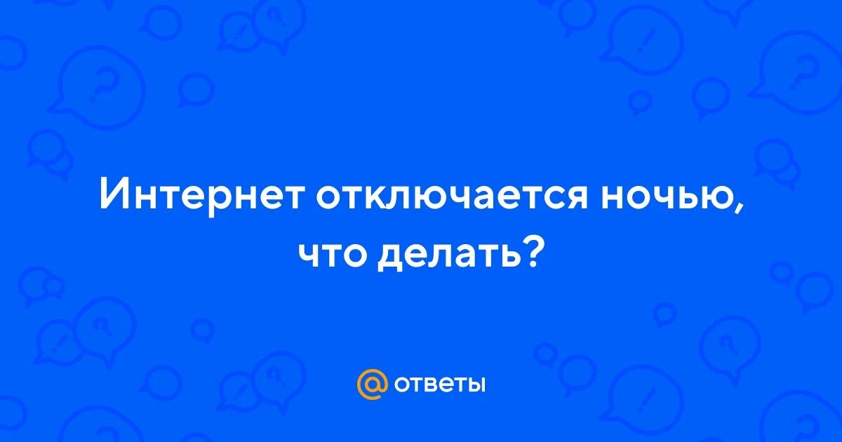 Отключение на ночь. Почему ночью домашний интернет отключается. Почему ночью домашний интернет отключается на телефоне. Если отключат интернет.