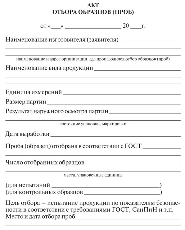 Акт п 5. Акт отбора образцов проб зерна образец заполнения. Акт отбора проб пищевой продукции образец заполнения. Акт отбора проб зерна образец заполнения. Акт отбора проб воды пример заполнения.