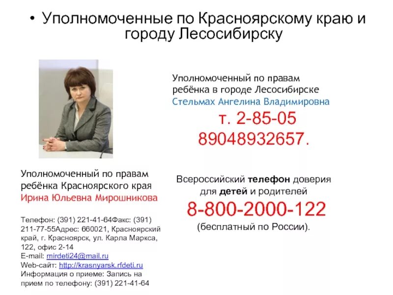 Уполномоченный по правам ребенка в краснодарском. Уполномоченный по правам ребенка Красноярский край. По правам ребенка в Красноярске.