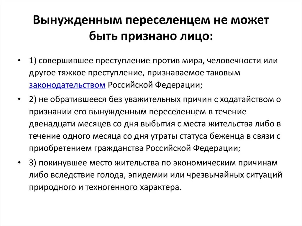 Переселенцами признаются лица:. Вынужденным переселенцем не может быть признано лицо:. Основания для признания лица беженцем. Вынужденные переселенцы порядок признания. Срок вынужденного переселенца