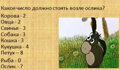 Осел 2 собака 3