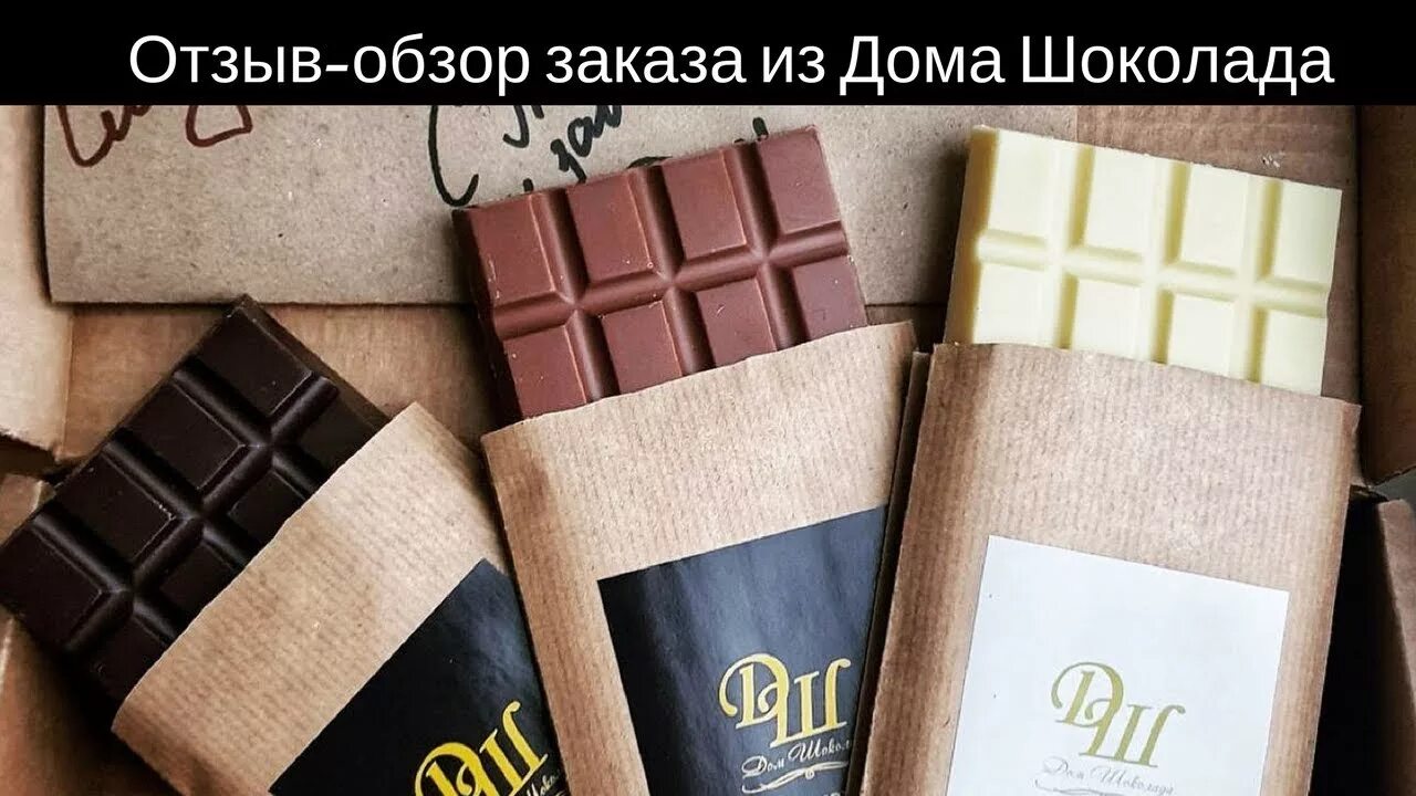 Интернет шоколада. Шоколад дом шоколада. Крафтовый шоколад. Вкусный шоколад домик. Торговый дом шоколада.