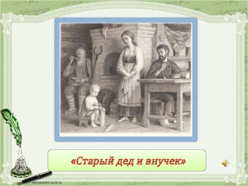 Лев толстой старый дед и внучек. Старик и внучек л.н.толстой. старый дед и внучек толстой. лев николаевич толстой дед и внучек. басня толстого старый дед и внучек.