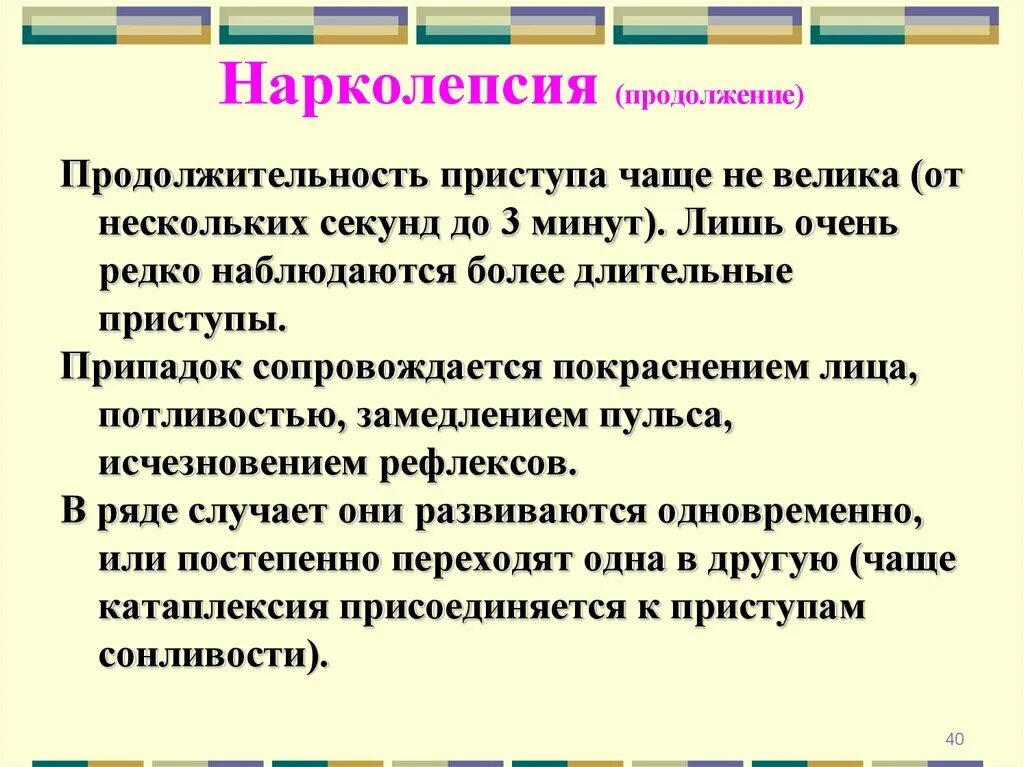 Нарколепсия что это за болезнь причины. Нарколепсия. Нарколепсия что это за болезнь причины. Нарколепсия симптомы проявления. Нарколепсия что это за болезнь причины.