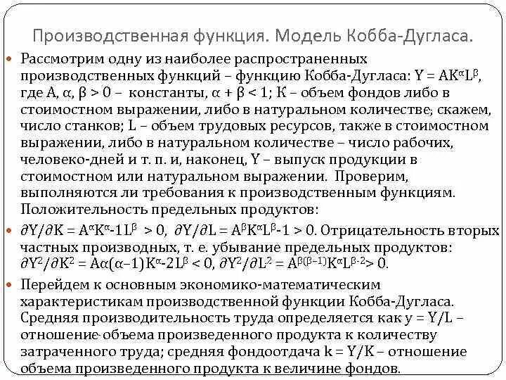 Кобб Дуглас производственная функция. Производственная функция Кобба-Дугласа. Модель Кобба Дугласа формула. Средняя фондоотдача для функции Кобба Дугласа.