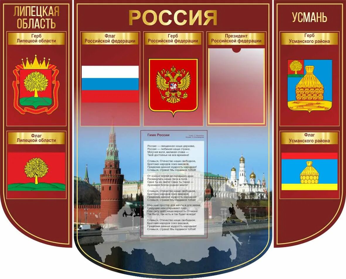 Государственные стенды. Стенд государственные символы. символика россии. стенд символика рф. школьный стенд с символикой.