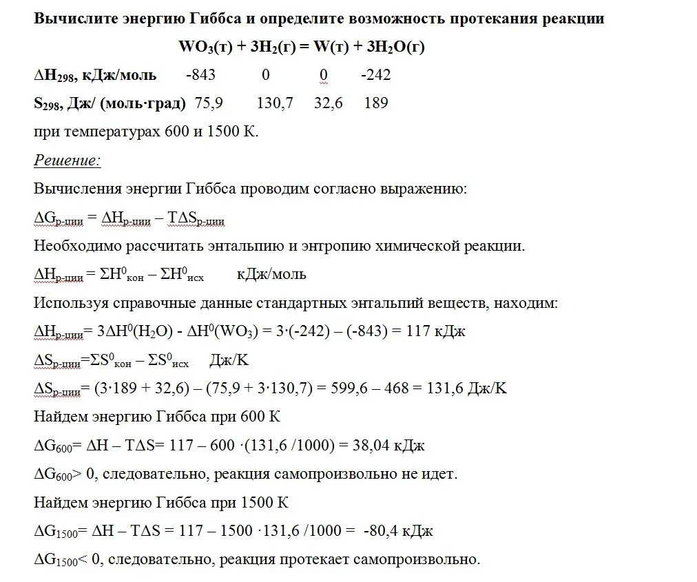 Определить возможность протекания реакции. Вычислить энергию Гиббса. Рассчитать энергию Гиббса реакции. Энергия Гиббса возможность протекания реакции. 240 кдж