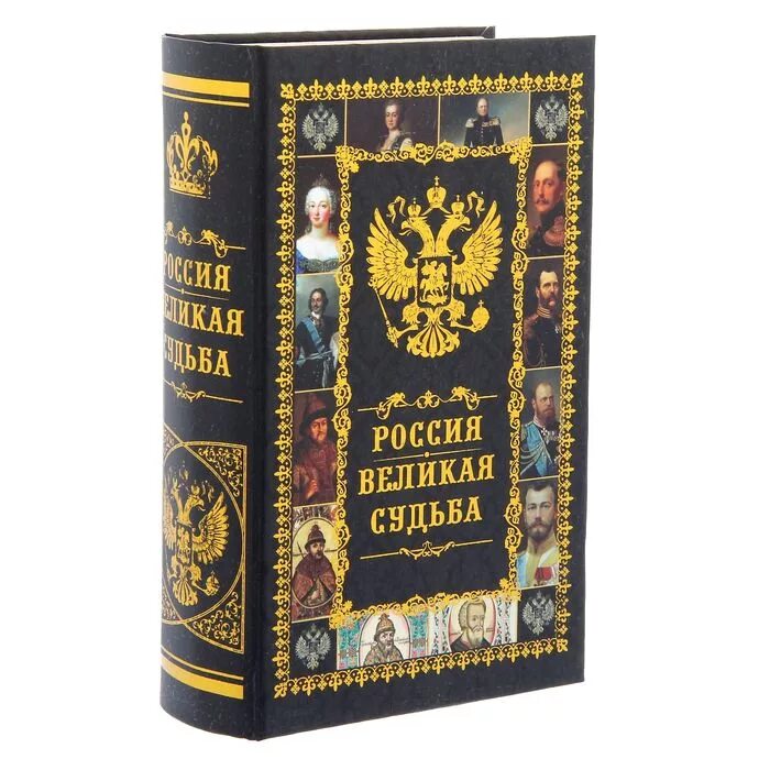 Судьбы великих книга. Великая Россия. Книга Великая Россия. Русь Великая книга. Шкатулка-книга Россия.