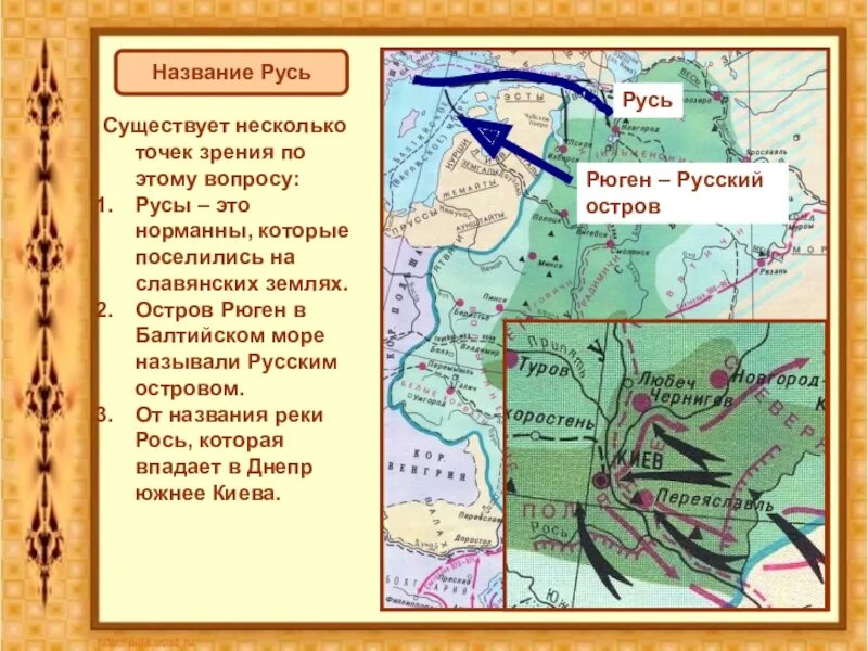 Почему русь назвали русью 6 класс. Русь (название). Русы остров Рюген. Остров Рюген на древней карте. Возникновение названия Русь.