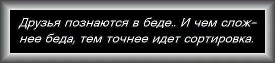 Друзья познаются в беде. Друзя позноются в беде. Настоящие друзья познаются в беде. Дружба познается в беде. Друг познается в беде в жизненной ситуации