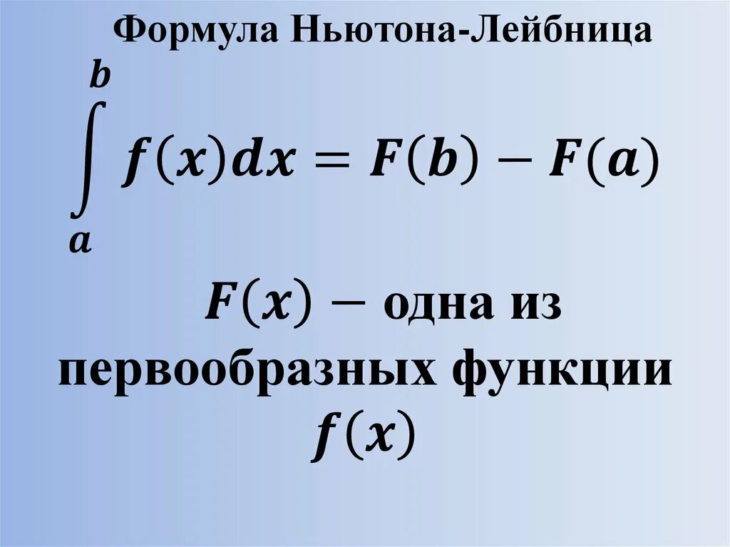 Основная формула интегрального исчисления формула Ньютона-Лейбница. Теорема Ньютона - Лейбница. Дифференцирование по формуле Ньютона Лейбница. Формула ньютга лебенза. Формула ньютона статистика