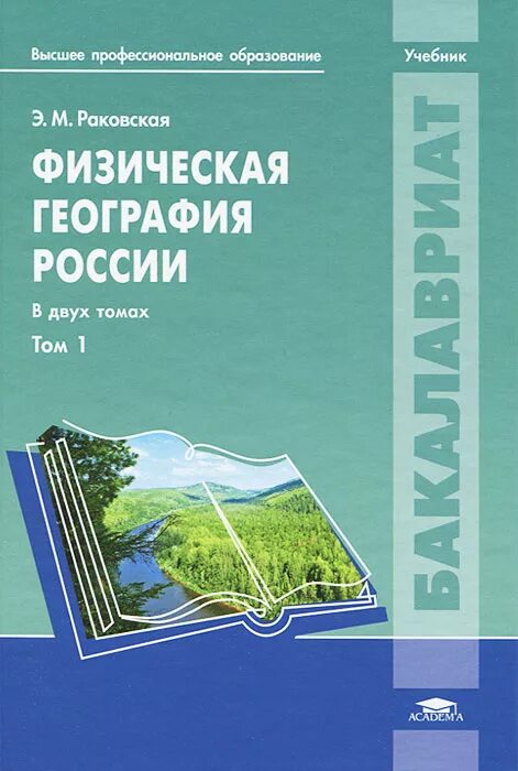 Читать географию россии. Раковская физическая география России часть 1. Физическая география учебник. География России учебник. Физическая география России учебник для вузов.