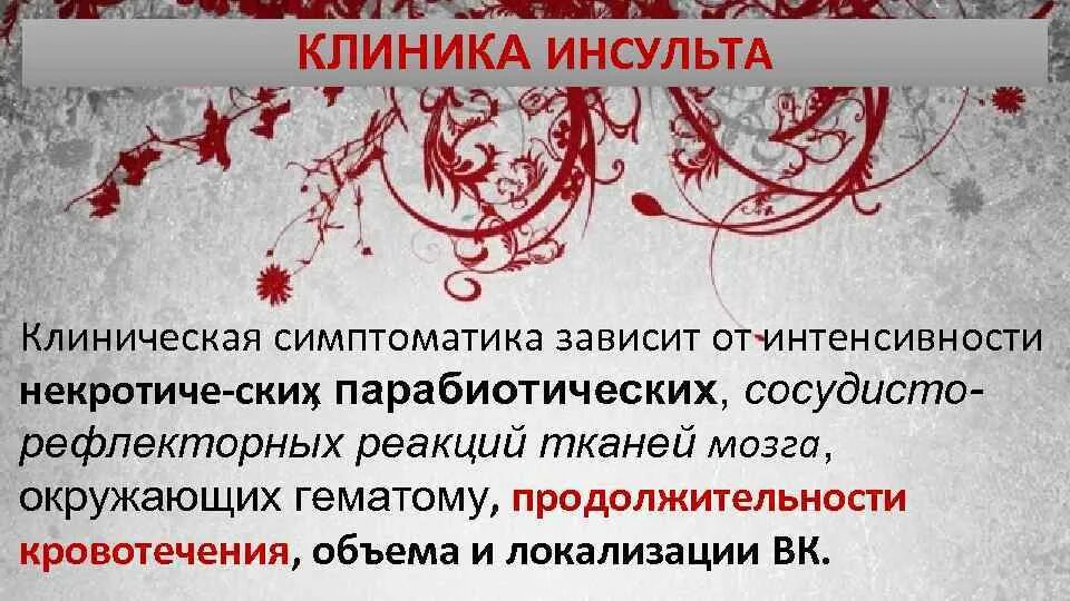 Повторный инсульт прогноз. Инсульт прогноз. Клиника инсульта. Самый неблагоприятный симптом при им. Поражение лёгких при инсульте прогноз.