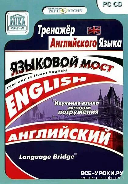 Тренажер английского языка 13. Английский тренажер. Учебник языковой мост. Тренажёры по английскому языку для взрослых. Тренажёр английского языка самоучитель.