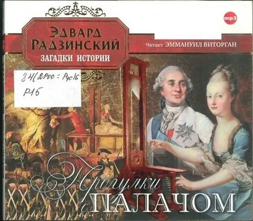Загадки истории аудиокнига