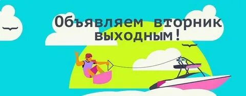 Вторник выходной день