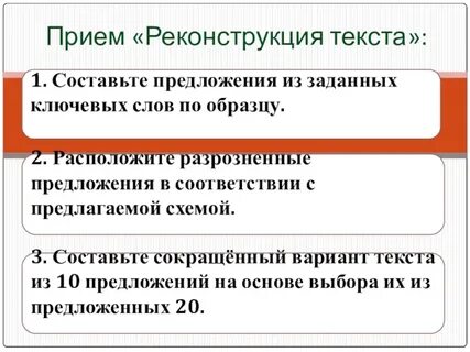 Приемы реконструкции