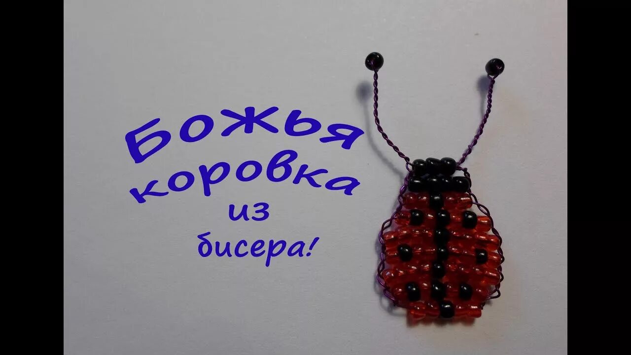 Божья коровка из бисера. Бисероплетение для начинающих божья коровка. Схема плетения бисером божья коровка. Бисероплетение для начинающих божья коровка. Сплести из бисера коровку.