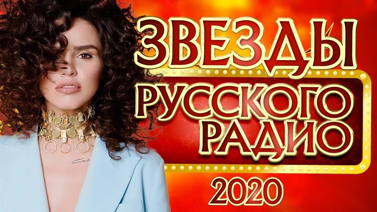 Новинки русских песни 2020. Хиты 2020. Хиты Российской эстрады 2021. Хиты 2020 русские. Русские хиты 2021 года.