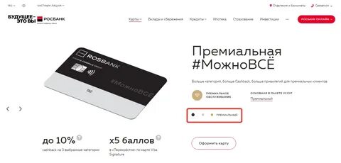 Росбанк зарплатный проект премиальный