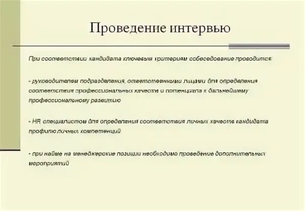 Как оценить интервью. Критерии проведения собеседования. критерии при собеседовании. критерии интервью. процедура проведения интервью.