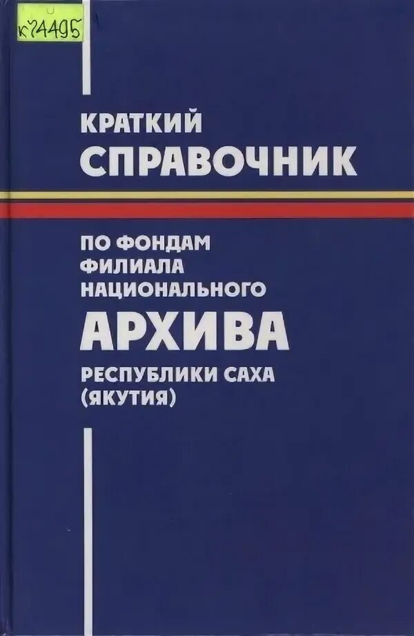 Краткий справочник по фондам. Краткий справочник по фондам архива. Архивные справочники. Справочник фонда архива.