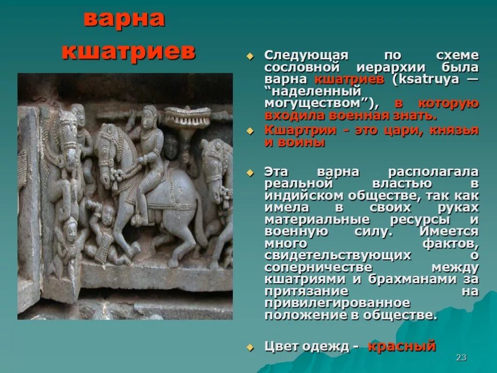 Где расположена страна варна кшатриев. Варна кшатриев. Варна кшатриев в древней Индии. Климат Варна кшатриев. Где существовала Варна кшатриев.